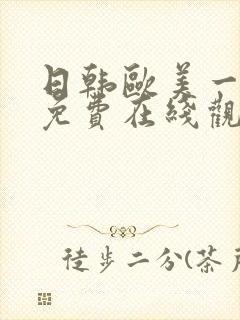 日韩欧美一级片免费在线观看