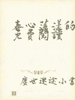 春心荡漾的小说免费阅读