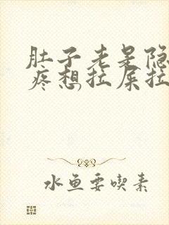 肚子老是隐隐的疼想拉屎拉不出