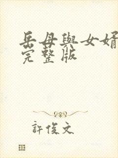 岳母与女婿中字完整版