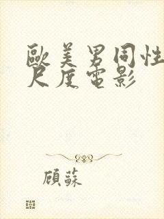 欧美男同性恋大尺度电影