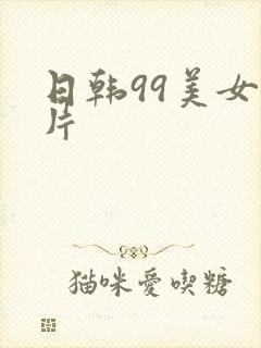 日韩99美女毛片
