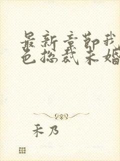 最新章节我的绝色总裁未婚妻