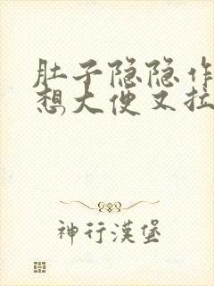 肚子隐隐作痛老想大便又拉不出来怎么办