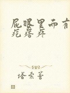 屁眼里面有个硬疙瘩疼