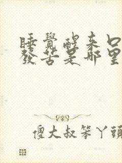 睡觉醒来口发干发苦是哪里出问题了