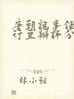 唐朝诡事录之西行豆瓣评分