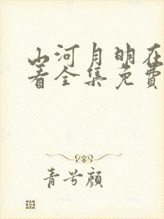 山河月明在线观看全集免费播放