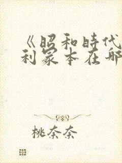 《昭和时代》亨利冢本在哪看