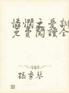 怜悯之爱训诫文免费阅读全文最新章