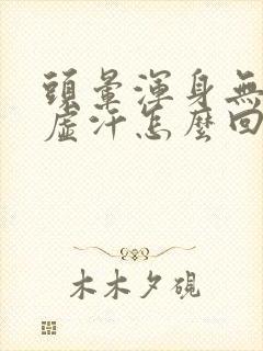 头晕浑身无力出虚汗怎么回事封面