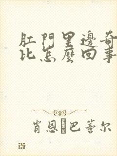 肛门里边奇痒无比怎么回事