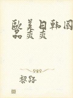 欧美日韩国产精品爽爽