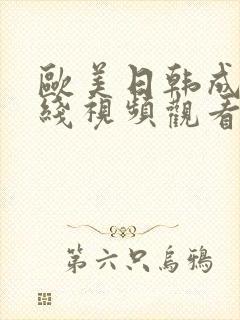 欧美日韩成人在线视频观看