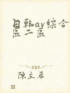 日韩av综合一区二区