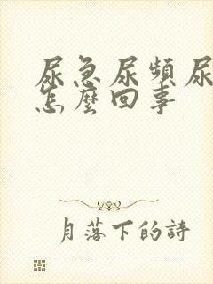 尿急尿频尿痛是怎么回事