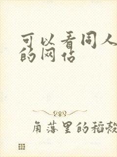 可以看同人本子的网站