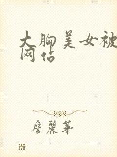 大胸美女被爆操网站封面