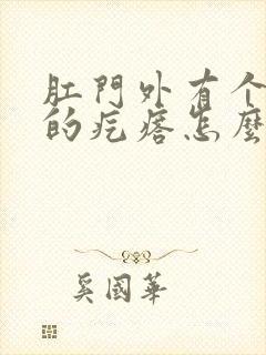 肛门外有个硬硬的疙瘩怎么治疗