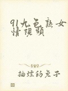 91九色熟女激情视频