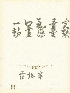 一口气看完沙雕动画恋爱系列