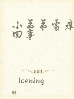 小弟弟处痒怎么回事