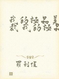 我的极品美女总裁 我的极品美女总裁