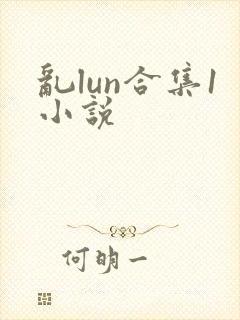 乱lun合集1小说