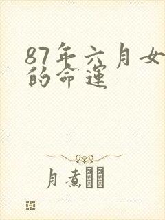 87年六月女兔的命运封面