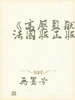 《高压监狱4》法国版正版在线播放