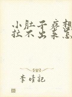 小肚子疼想拉屎拉不出来怎么回事