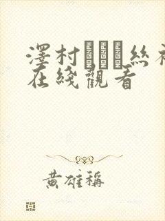 泽村レイコ丝袜在线观看封面