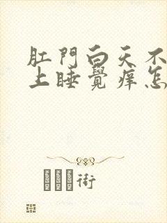 肛门白天不痒晚上睡觉痒怎么回事封面