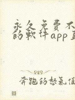 永久免费不收费的软件app直播封面