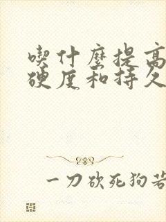 吃什么提高男性硬度和持久力