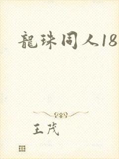 龙珠同人18号封面