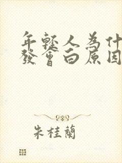 年轻人为什么头发会白原因封面