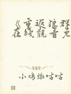 《重返狼群2》在线观看免费