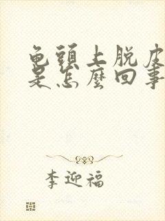 龟头上脱皮发红是怎么回事