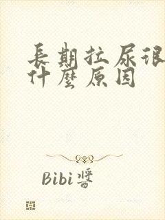 长期拉尿很黄是什么原因