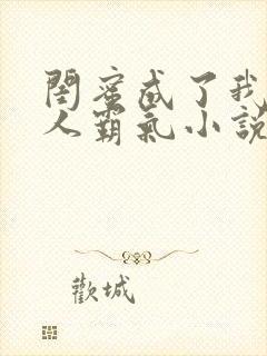 闺蜜成了我的主人霸气小说