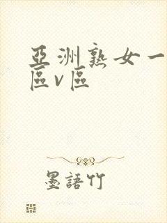 亚洲熟女一区二区v区