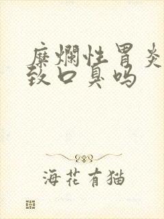 糜烂性胃炎会导致口臭吗