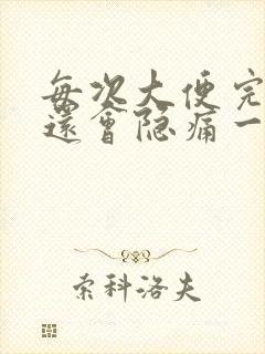 每次大便完肚子还会隐痛一会