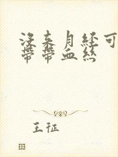 没来月经可是白带带血丝