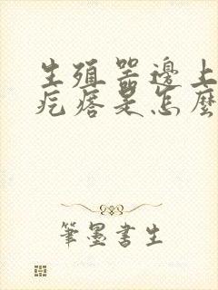 生殖器边上起小疙瘩是怎么回事