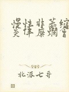 慢性非萎缩性胃炎伴糜烂会口臭吗封面