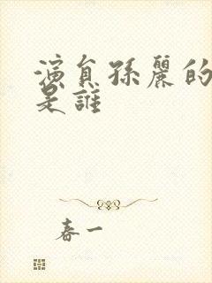 演员孙丽的丈夫是谁