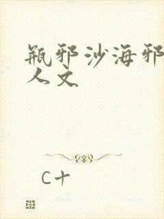 瓶邪沙海邪帝同人文