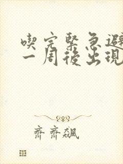 吃完紧急避孕药一周后出现褐色分泌物